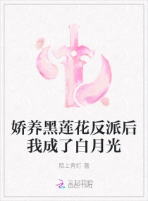 娇养黑莲花反派后我成了白月光