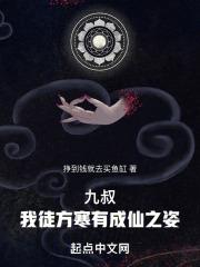 九叔：我徒方寒有成仙之姿！