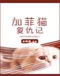 加菲猫复仇记