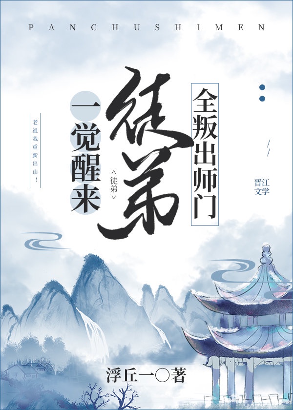 一觉醒来徒弟全叛出师门